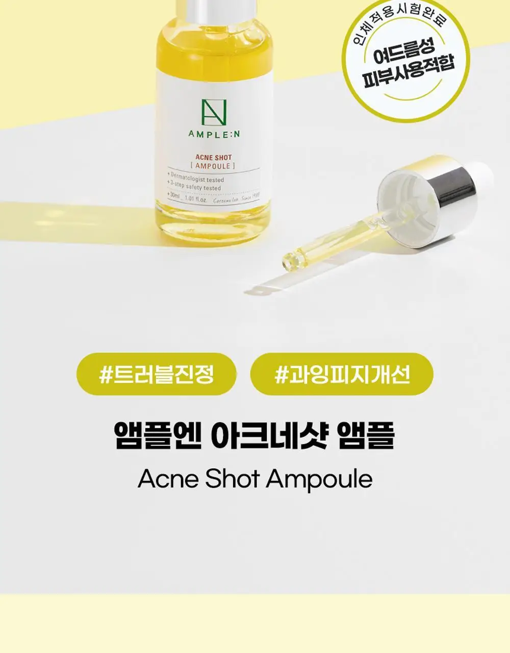 [트러블/과잉피지완화]앰플엔 아크네샷 앰플 30ml 상세페이지 4